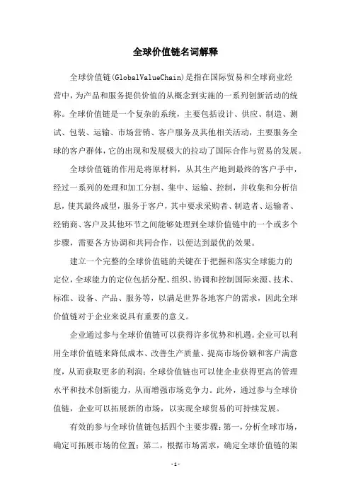 全球价值链名词解释