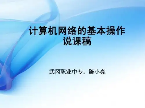 计算机网络说课稿