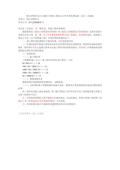 重庆市物价局关于建筑工程施工图设计文件审查收费标准(试行)的通知