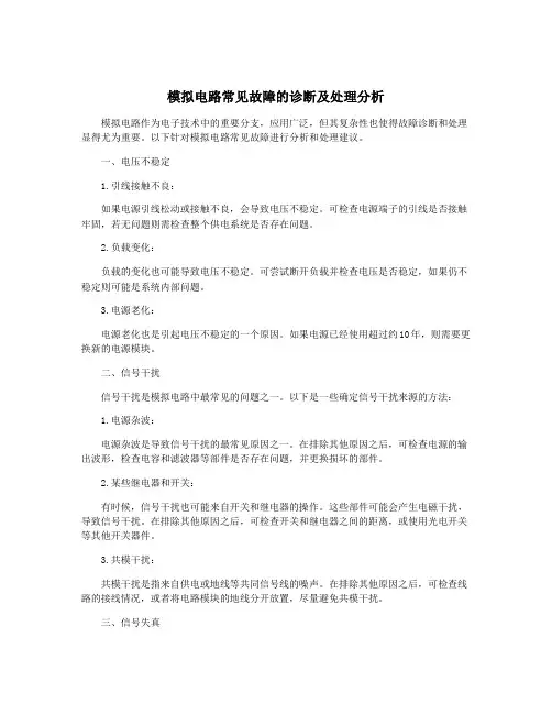 模拟电路常见故障的诊断及处理分析