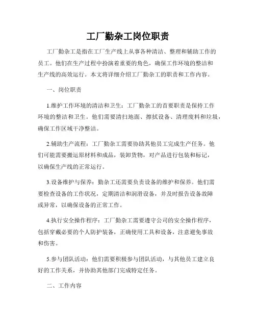 工厂勤杂工岗位职责