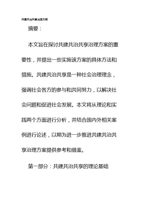 共建共治共享治理方案