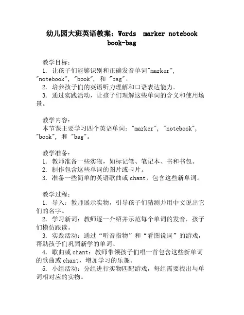幼儿园大班英语教案：Words  marker notebook book-bag