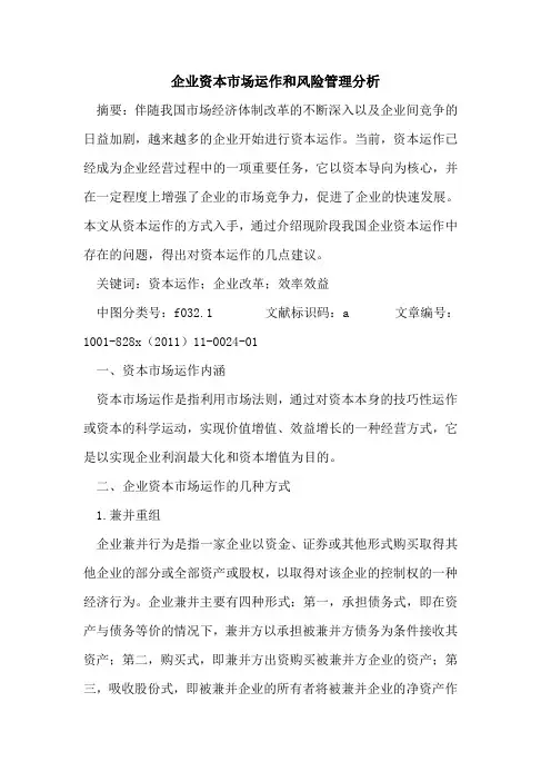 企业资本市场运作和风险管理分析