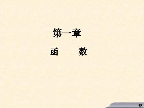 微积分第三版第一章