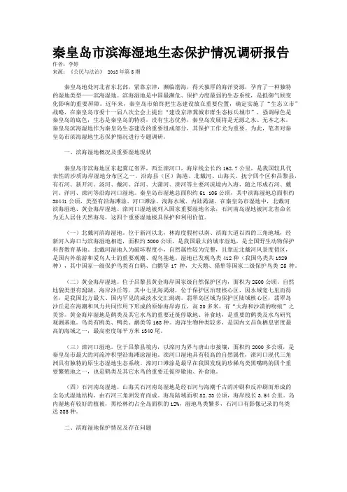 秦皇岛市滨海湿地生态保护情况调研报告