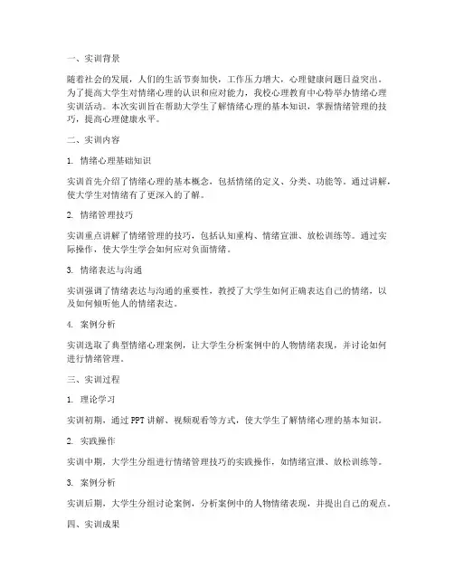 情绪心理实训报告