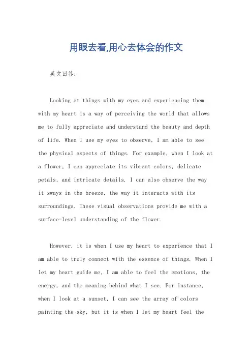 用眼去看,用心去体会的作文