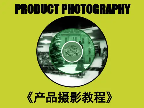 产品摄影教程  精品教案课件PPT