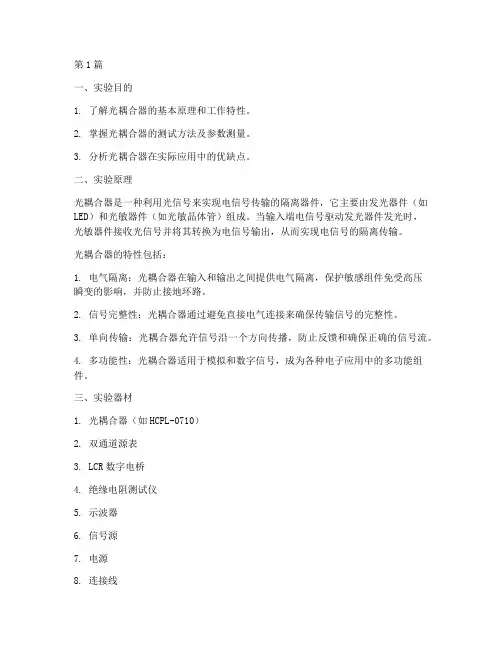 光耦合特性实验报告(3篇)