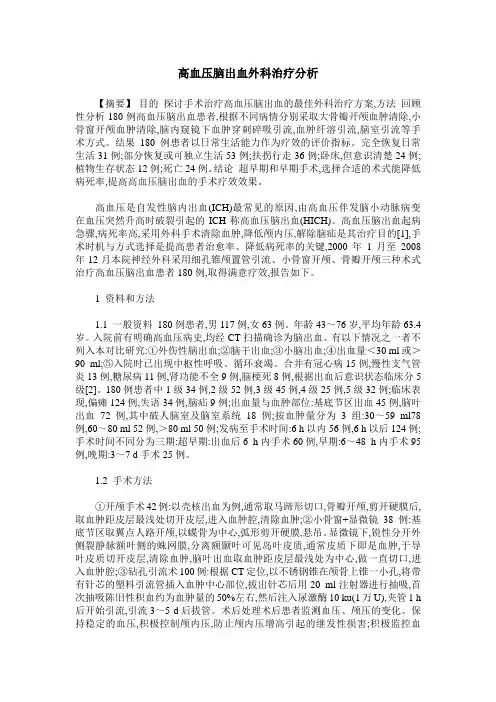 高血压脑出血外科治疗分析_1
