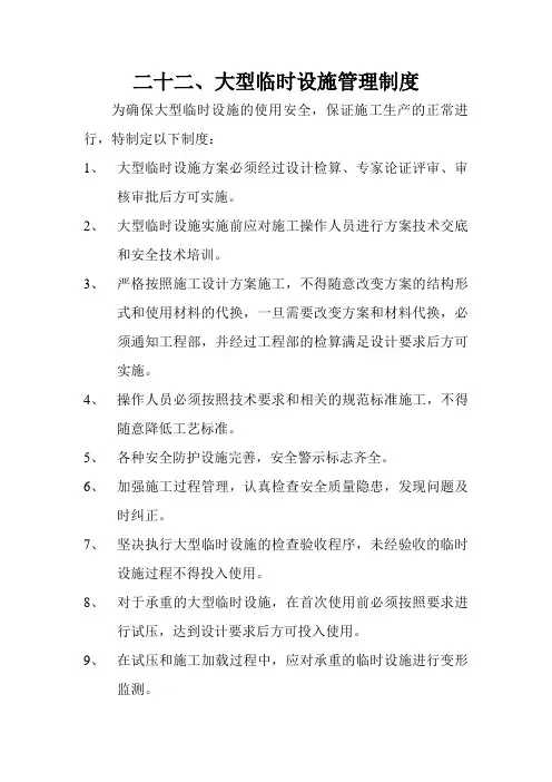 大型临时设施管理制度