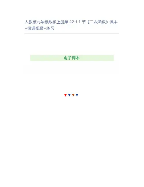 人教版九年级数学上册第22.1.1节《二次函数》课本+练习
