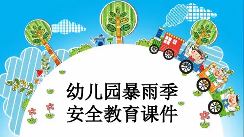 幼儿园暴雨季安全教育课件