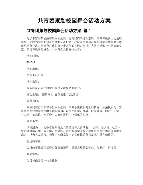 共青团策划校园舞会活动方案