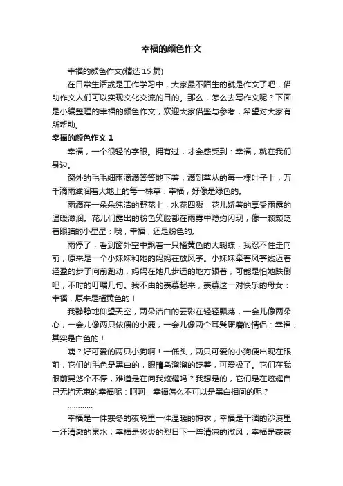 幸福的颜色作文（精选15篇）