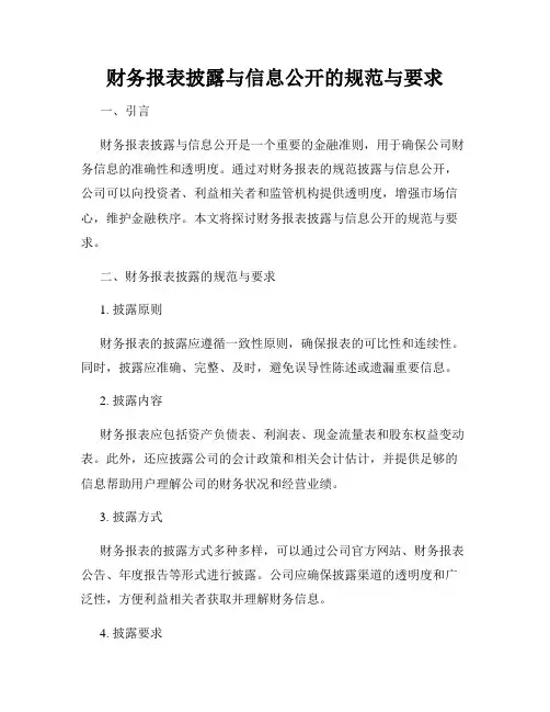 财务报表披露与信息公开的规范与要求