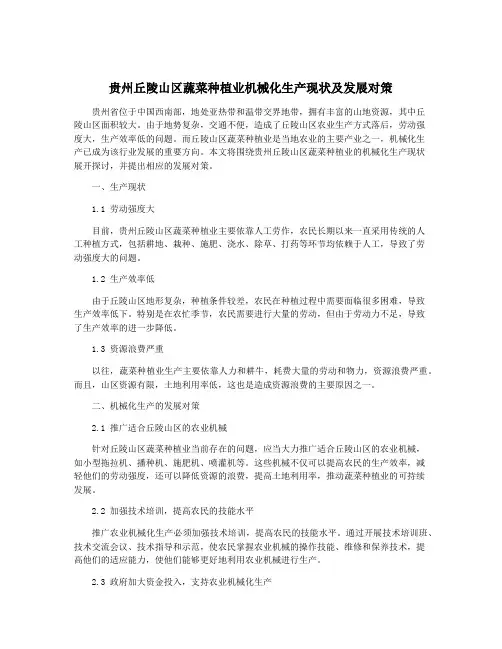 贵州丘陵山区蔬菜种植业机械化生产现状及发展对策