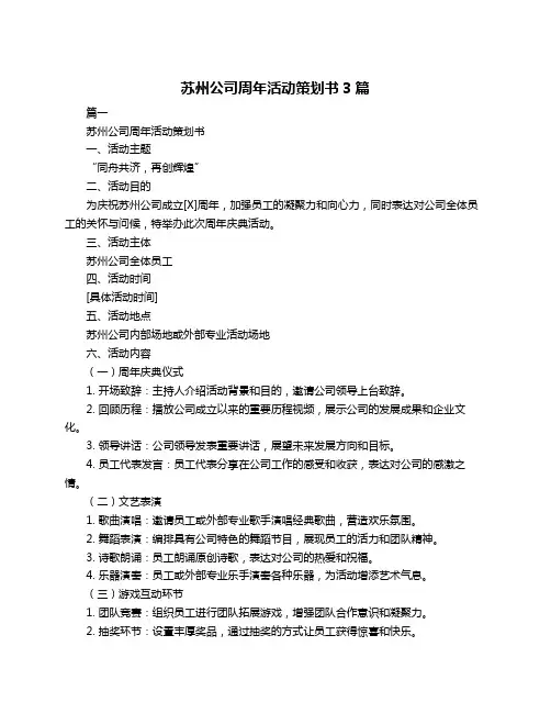 苏州公司周年活动策划书3篇