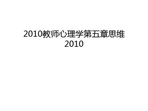 最新教师心理学第五章思维汇总