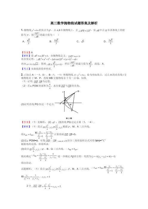 高三数学抛物线试题答案及解析
