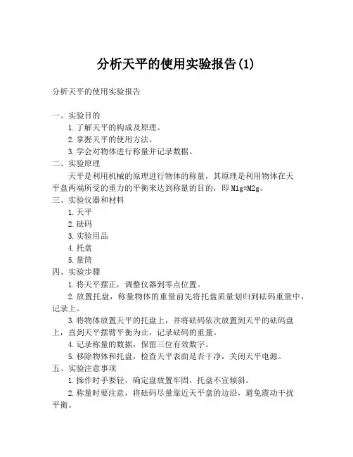 分析天平的使用实验报告(1)