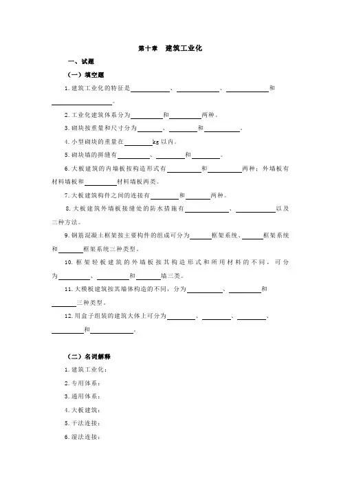 房屋建筑学十章习题(建筑工业化)