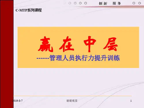 中层干部提升执行力培训.ppt
