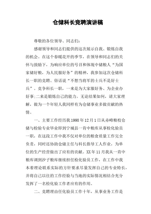 仓储科长竞聘演讲稿