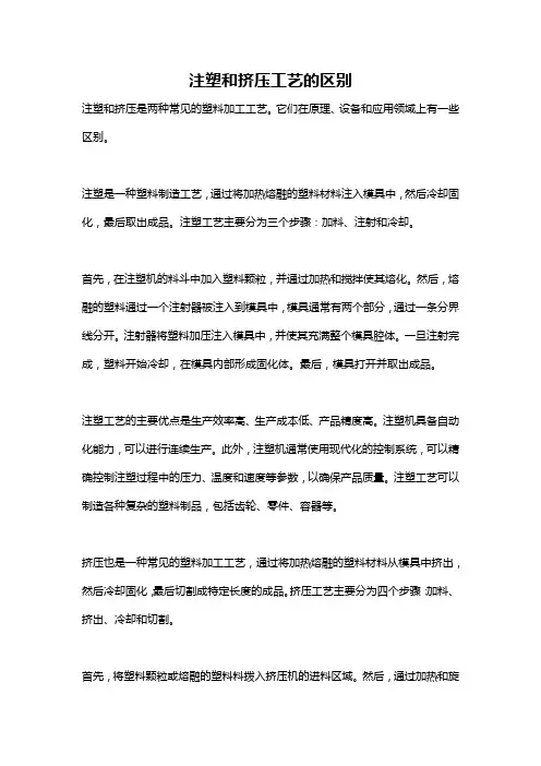 注塑和挤压工艺的区别