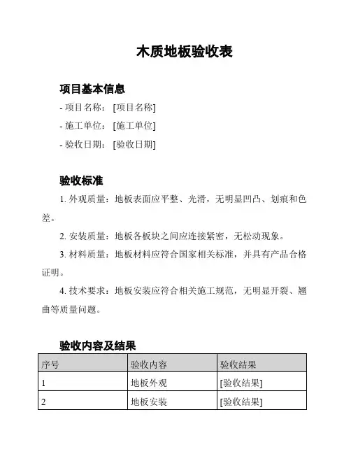 木质地板验收表