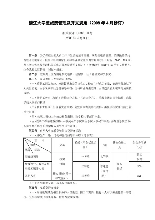 浙江大学差旅费管理及开支规定(2008年4月修订)