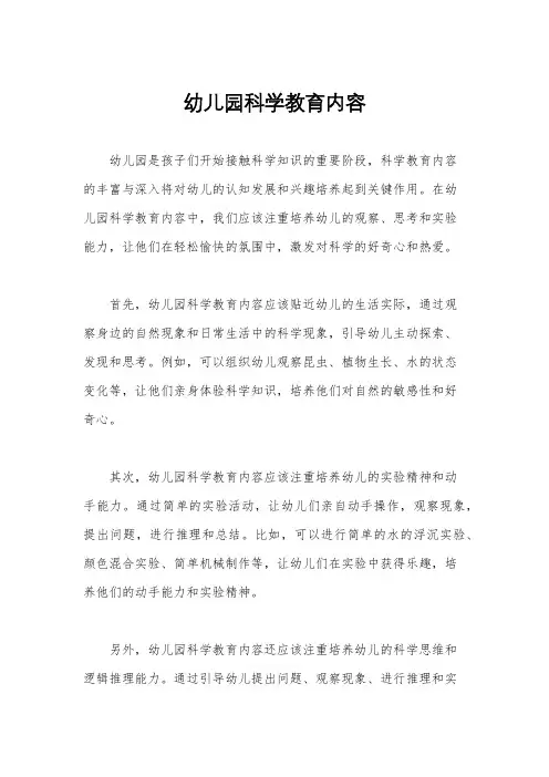 幼儿园科学教育内容