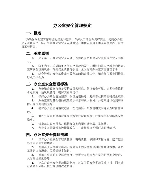 办公室安全管理规定