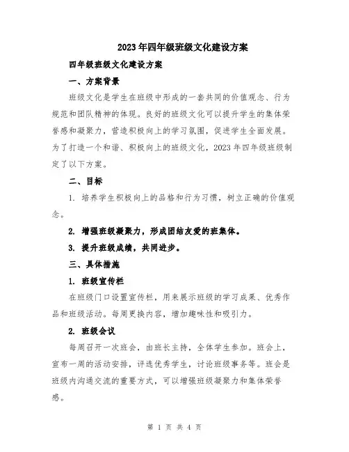2023年四年级班级文化建设方案