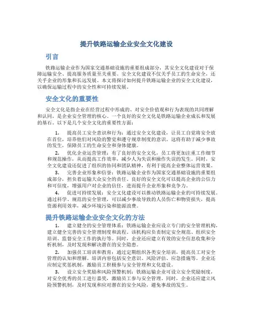提升铁路运输企业安全文化建设