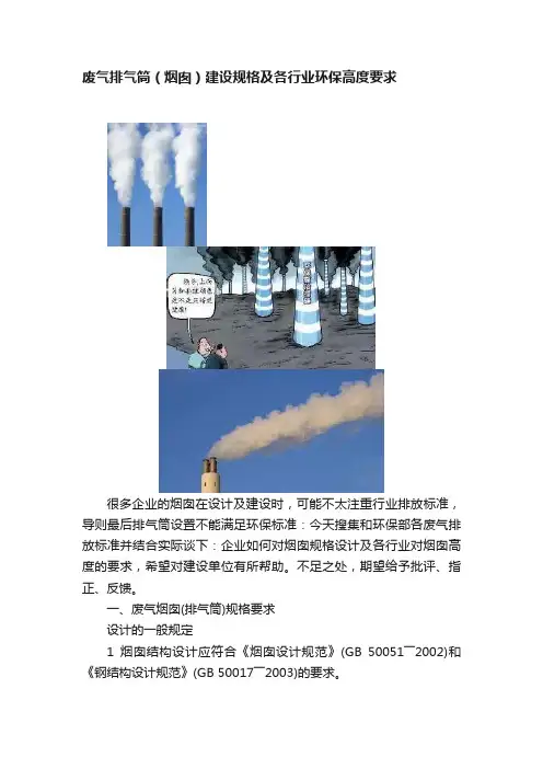 废气排气筒（烟囱）建设规格及各行业环保高度要求