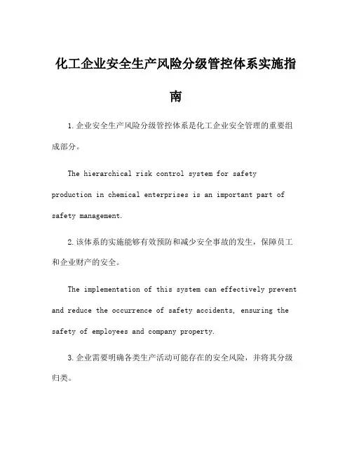 化工企业安全生产风险分级管控体系实施指南