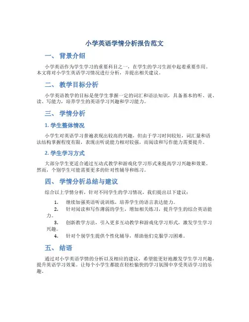 小学英语学情分析报告范文
