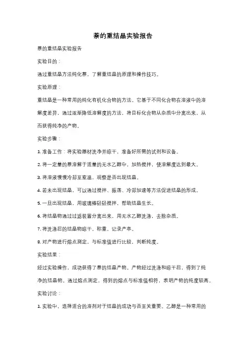 萘的重结晶实验报告