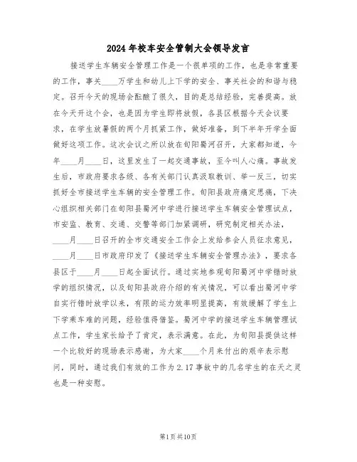 2024年校车安全管制大会领导发言(二篇)