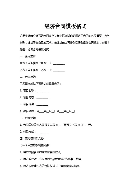 经济合同模板格式