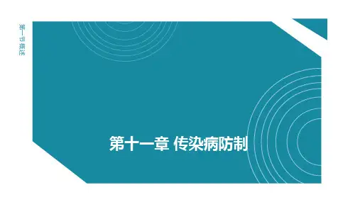 预防医学(二)第十一章 传染病防制