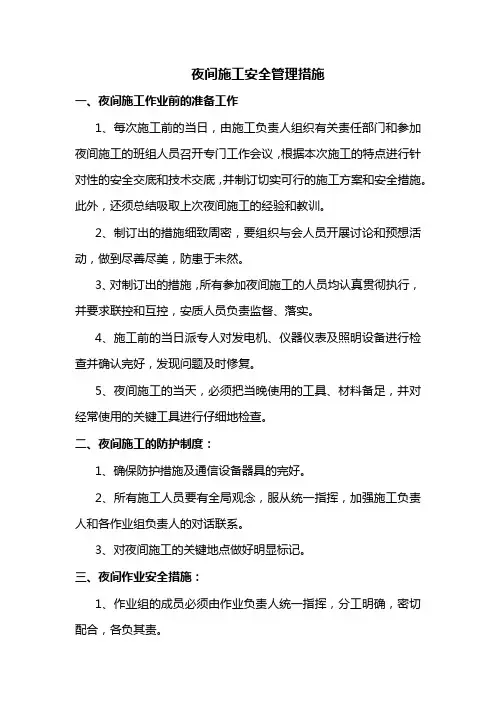 夜间施工安全管理措施