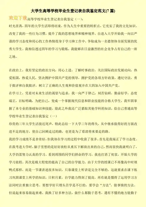 大学生高等学校毕业生登记表自我鉴定范文(7篇)