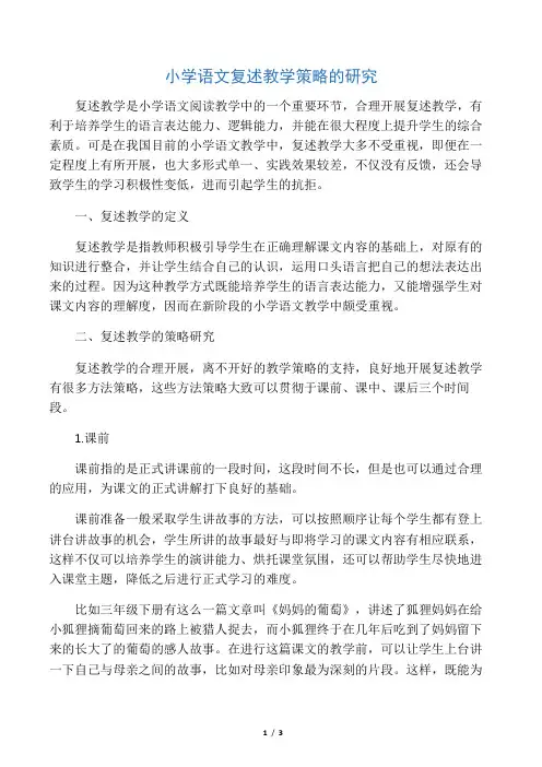 小学语文复述教学策略的研究-最新资料