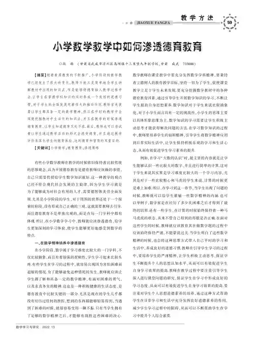 小学数学教学中如何渗透德育教育