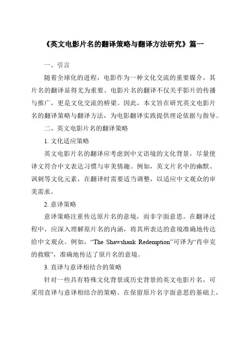 《2024年英文电影片名的翻译策略与翻译方法研究》范文