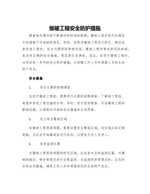 爆破工程安全防护措施