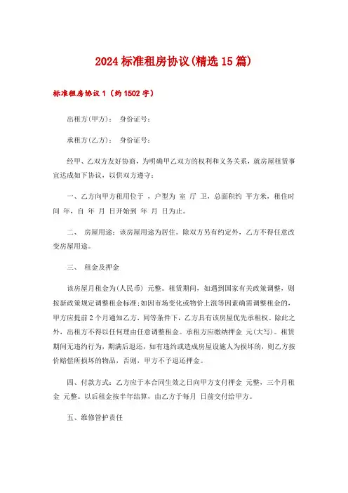 2024标准租房协议(精选15篇)